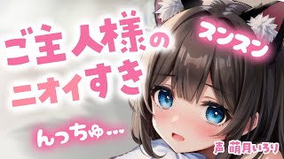 【ﾃﾞﾛ甘/ｷｽ】僕、ご主人様のニオイ…好き…♡んっ、キス…しちゃった…♡【男性向けシチュエーションボイス/ASMR/甘々ふわふわ系】