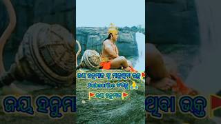 ଜୟ ହନୁମାନ ଭକ୍ତି Jay Hanuman Short