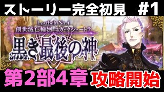 【FGO】初見：第2部4章黒き最後の神◆創世滅亡輪廻ユガ・クシェートラ！ストーリー+攻略開始【fate/grand order】