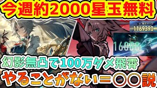 【崩壊スターレイル】全員約2000星玉貰うために今週やるべきこと/末日の幻影で飛霄が更に強く！簡単に星玉貰える隠しアチーブメント解説・2.5アプデ後やることない方向け提案【崩スタ/スタレ】※リークなし