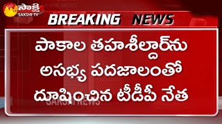 Breaking News: TDP Leader Nagaraju Unparliamnetary Words With Pakala Tahasildar | Sakshi TV