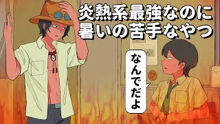 炎熱系最強なのに夏苦手なやつ【アニメコント】 #パラ高