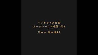 [2018.02.27] ホークトークの復活 #03 (Guest 鈴木達央)