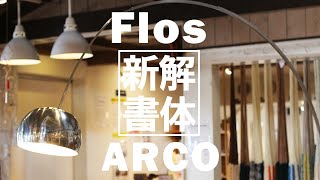 【分解\u0026組立】フロス / Flos アルコ / ARCO フロアライトを分解（解体）\u0026 解説！