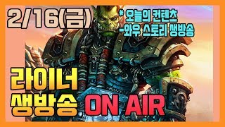 [라이브 다시보기] 라이너 2월 16일 와우 스토리 방송 - 호드 홀대 이대로 괜찮은가