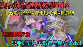 出差夾娃娃！洗衣球台進階課程Vol.2！JS爪+最大爪力+寶字號爪套+無爪距如何攻略？可以少少出也能快吃飽⋯血和淚示範給大家看！UFO catcher! UFO キャッチャー! คลิปตุ๊กตา