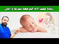 اجعلي طفلك يرضع و يشبع و يزيد في الوزن بدون حليب صناعي | زيادة حليب الام المرضع 😍