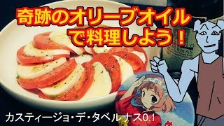 【料理】奇跡の高級オリーブオイルで料理をしよう！