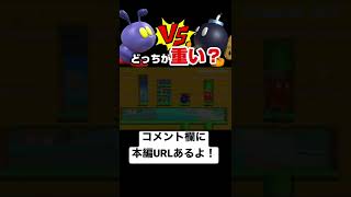 【問題】マリオキャラでおデブちゃんなのはどっち？  本編は概要欄にて【マリオメーカー2/マリメ2】#shorts