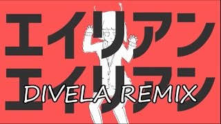 【狽音ウルシ】エイリアンエイリアン／DIVELA REMIX