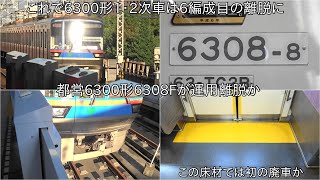 【黄色床の6300形初の廃車か】都営6300形6308Fが運用離脱した模様 ~今後は他の廃車になった6300形と同様廃車陸送実施か~