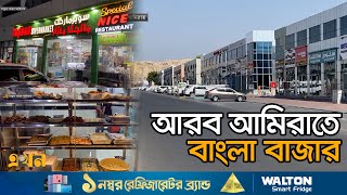 আরব আমিরাতে বাংলাদেশিদের বিনিয়োগ | UAE News | Arab Emirates | Dubai | Ekhon TV