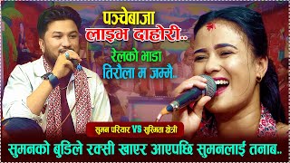 new live dohori 2080//relko bhada tiraula maa jamai// |  रेलको भाडा /| Suman Pariyar VS Susmita.