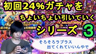 【モンスト】まだまだ続く初回24％ガチャをありがたく引く【激獣神祭】