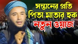 সন্তানের প্রতি পিতা মাতার হক। নতুন ওয়াজ ২০২৫। মাওলানা ইউনুছ সাহেব কক্সবাজার।Maulana Yunus new waz