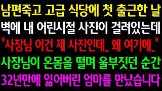 (실화사연) 남편죽고 고급 식당에 첫 출근날 벽에 내 어린시절 사진이 걸려있는데 \