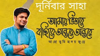 আমার ভিতরে বাহিরে অন্তরে অন্তরে আছো তুমি হৃদয় জুড়ে (দূর্নিবার সাহা) special event Full song