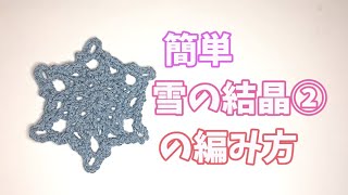 【かぎ針編み】簡単！雪の結晶②の編み方