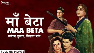 Maa Beta (1962) | Full Movie | Manoj Kumar, Nirupa Roy | Old Superhit Evergreen Hindi Movie
