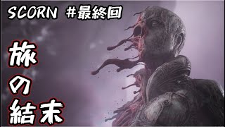 【旅の終焉】グロ注意！「SCORN」【竜角リンジャ】#6（最終回）