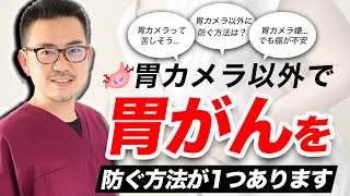 胃カメラがツラい、きつい、受けたくない!!  だけど胃がんは防ぎたい!! そんなあなたに受けて欲しいピロリ菌検査って教えて久津川先生  No240