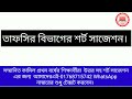 কামিল ১ম ও ২য় বর্ষের তাফসির বিভাগের সর্ট সাজেশন ১০০% কমন। kamil sort suggestions exam 2024.