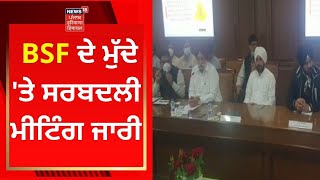 BSF ਦੇ ਮੁੱਦੇ 'ਤੇ ਸਰਬਦਲੀ ਮੀਟਿੰਗ ਜਾਰੀ | ALL PARTY MEETING | CM CHANNI | NEWS18 PUNJAB