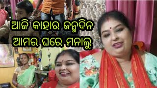 Vlog811👉ଆଜି କାହାର ଜନ୍ମଦିନ ଆମର ଘରେ ମନାଲୁ🎊🎉🎊🎉🎊👉ଆମର ସମ୍ବଲପୁରୀଆ ଆମିଲ ବହୁତ ଟେଷ୍ଟି👏👏👏👏