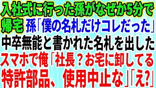 【スカッとする話】入社式に行った孫がなぜか5分で帰宅。孫「僕の名札だけこれだった   」中卒無能と書かれた名札を取り出した→俺「もしもし？社長？お宅に卸してる特許部品、使用中止な」