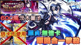 【FGO】繁中『復刻：羅生門』｜600萬茨木｜不使用活動禮裝｜單回合內秒殺