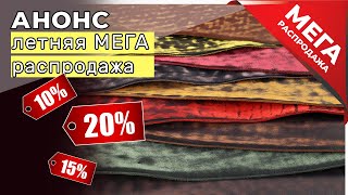 Летняя МЕГА-распродажа в Тавро!