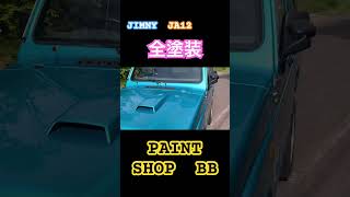 #shorts #ジムニー#全塗装#塗装#JA12#ペイント #PAINTSHOPBB#オールペン #オールペイント#ジムニー女子#ジムニー男子