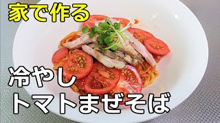 【旨味の重なり】「冷やしトマトまぜそば」の作り方【１６７杯目】