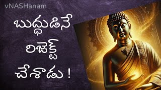 THE BUDDHA; 2. బాల్యం, వివాహం || vNASHanam || Telugu Podcast