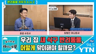 [슬기로운 라디오생활] 반려동물 키우기 A to Z - 우리 집 새 식구 반려동물, 어떻게 맞이해야 할까요?