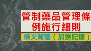 管制藥品管理條例施行細則(107.4.24)★文字轉語音★條文背誦★加強記憶【唸唸不忘 條文篇】(衛生福利類－藥政目)