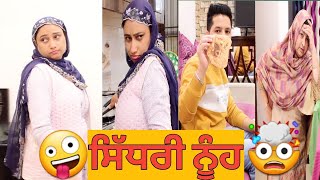 ਸਿੱਧਰੀ ਨੂੰਹ||Sidhri Nuh||Latest Punjabi Short Movie 2022||Punjabi Film @MrMrsChahal