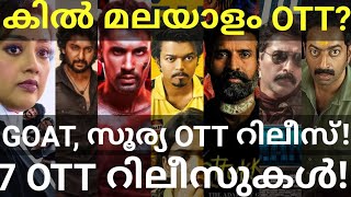 GOAT and Kill OTT റിലീസ് സ്ഥിരീകരിച്ചു |7 സിനിമകളുടെ OTT റിലീസ് തീയതി #Prime #Hotstar #Vijay #TheGoat #Ott