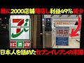 なぜセブンイレブンは日本人を舐めた結果利益49%減少したの？