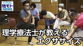 理学療法士が教えるエクササイズ【地モトNEWS】2023/9/9放送