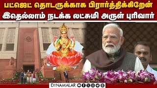 பார்லிமென்ட் துவங்கும் முன் மோடி தந்த கியாரண்டி | PM Modi | Parliament | Budget 2025