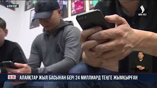 Алаяқтар жыл басынан бері 24 миллиард теңге жымқырған | Jibek Joly news