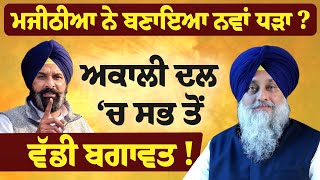 Bikram Majithia ਨੇ ਬਣਾਇਆ ਨਵਾਂ ਧੜਾ ? ਚੰਡੀਗੜ੍ਹ ‘ਚ ਬੈਠਕ, ਅਕਾਲੀ ਦਲ ‘ਚ ਸਭਤੋਂ ਵੱਡੀ ਬਗਾਵਤ !