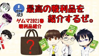 【ゲムマ2021春】メンバーの戦利品紹介！！【エレクリ放送局103】