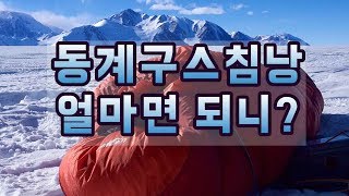 동계침낭 싼게 비지떡? / 가성비 동계침낭 고르는법 / 동계구스침낭 알고 사자 / 캠핑장비 / 동계침낭 추천