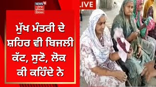 Punjab Power Crisis : CM City 'ਚ ਬਿਜਲੀ ਕੱਟਾਂ ਨੇ ਸਤਾਏ ਲੋਕ | Sangrur News | News18 Punjab