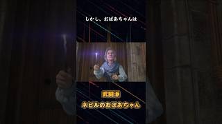 【強者】ネビル・ロングボトムを育て上げたネビルのおばあちゃんはかなりの武闘派 #shorts