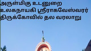 அருள்மிகு உலகநாயகி உடனுறை சமேத இராகவேஸ்வரர் திருக்கோவில்/தெரிசனங்கோப்பு