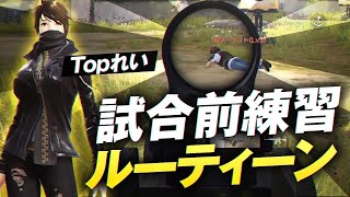 Topれいが教えるaim力が上がる練習方法公開します...!