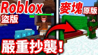 Roblox床戰都在抄襲麥塊！這些物品全都是抄襲！第一次進入Roblox床戰！【Roblox 床戰】上集